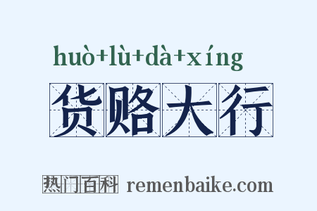 货赂大行是什么意思的图片